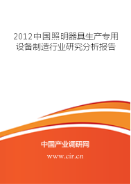 2012年中國照明器具生產(chǎn)專用設(shè)備制造行業(yè)研究分析報(bào)告